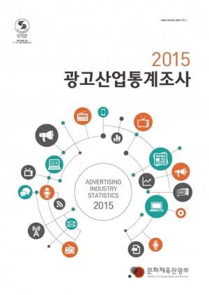 2015 광고산업통계조사