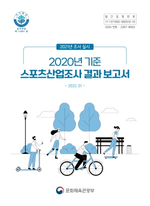 2021 스포츠산업조사