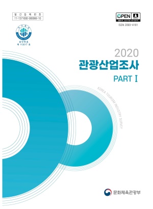 2020 관광산업조사 보고서 PART1(관광진흥법 기준)