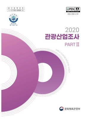 2020 관광산업조사 보고서 PART2(관광산업특수분류 기준)