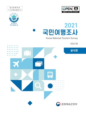 2021 국민여행조사 분석편