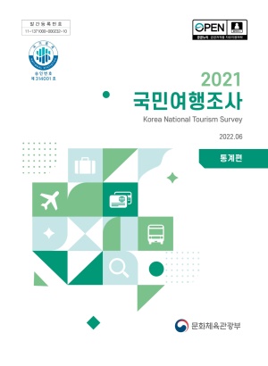 2021 국민여행조사_통계편