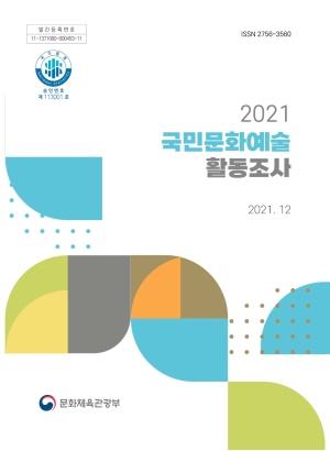 2021 국민문화예술활동조사