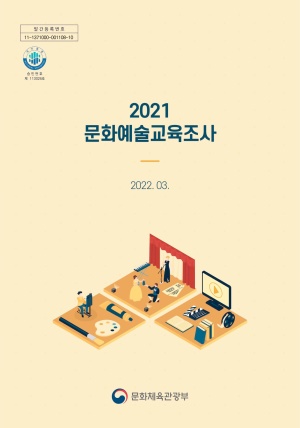 2021 문화예술교육조사 보고서