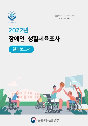 2022 장애인생활체육조사