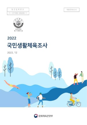2022 국민생활체육조사