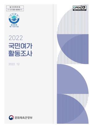 2022 국민여가활동조사