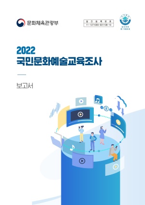 2022 국민문화예술교육조사 보고서
