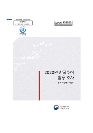 2020년 한국수어활용조사