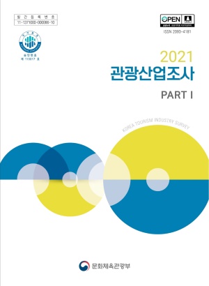 2021 관광산업조사 보고서 PART1(관광진흥법 기준)