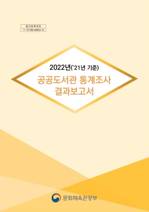 2022년 공공도서관 통계조사 보고서